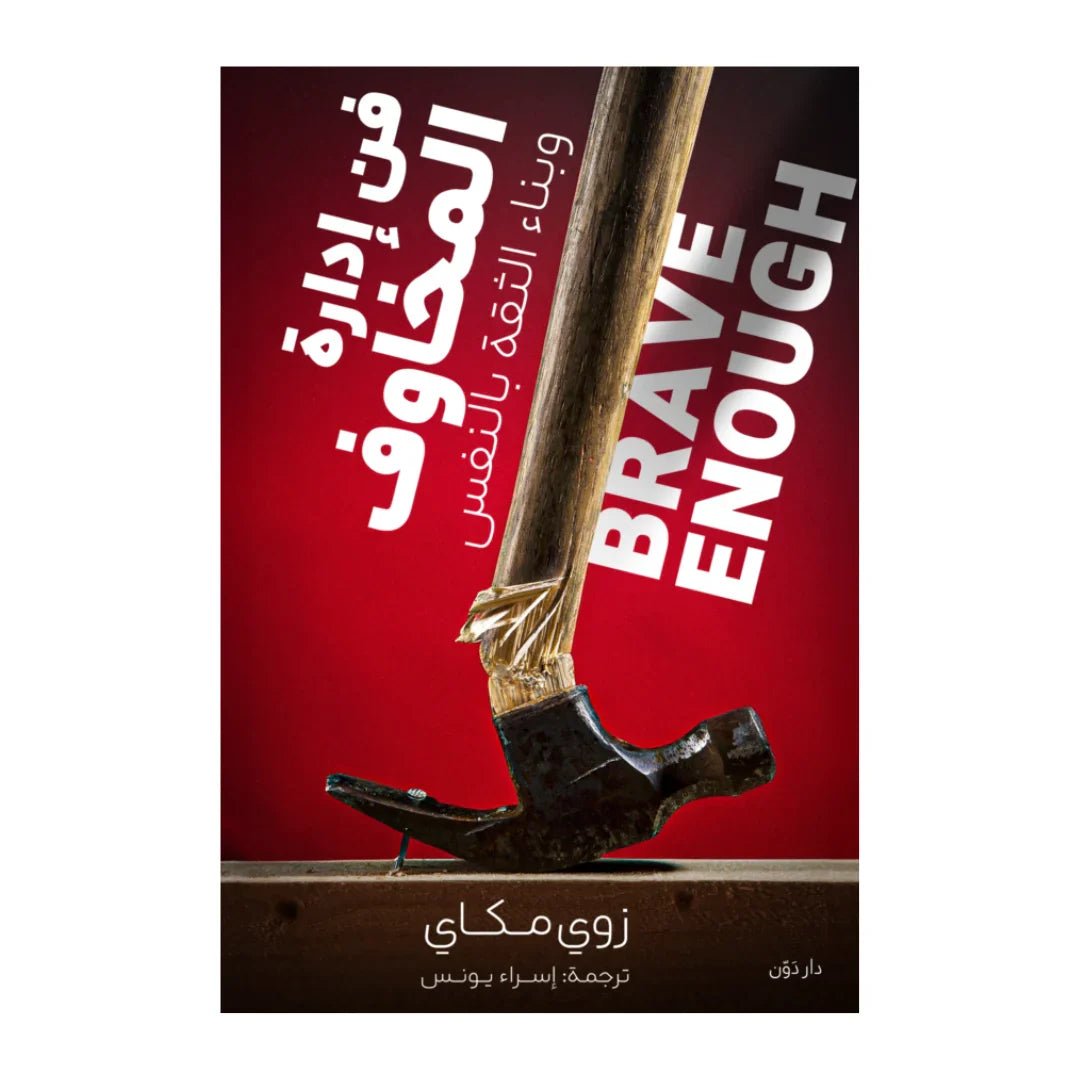 فن إدارة المخاوف وبناء الثقة بالنفس