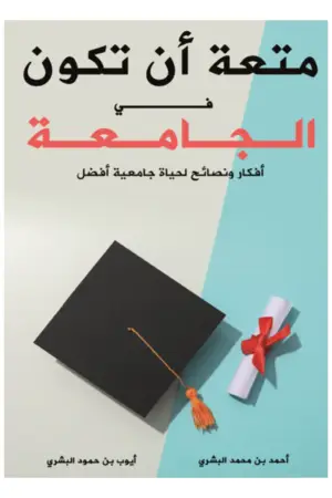 متعة أن تكون في الجامعة