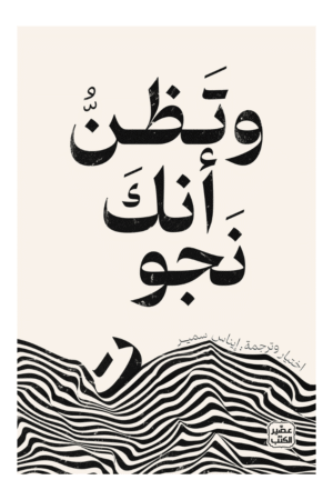 وتظن أنك نجوت