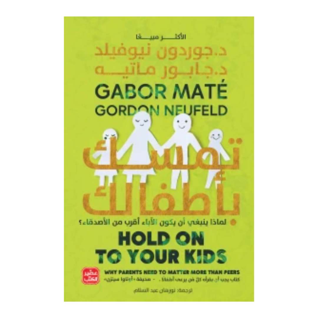 تمسك بأطفالك