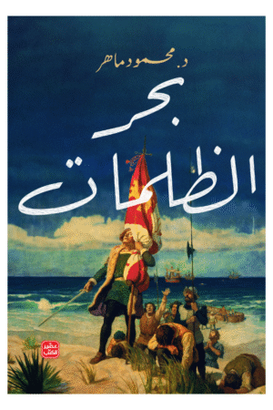 بحر الظلمات