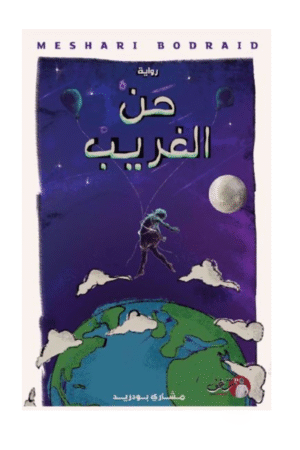 حن الغريب