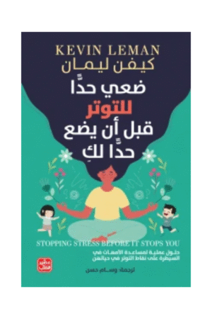 ضعي حدا للتوتر قبل أن يضع حدا لك