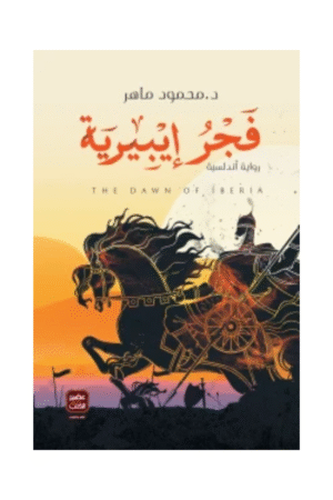 فجر إيبيرية