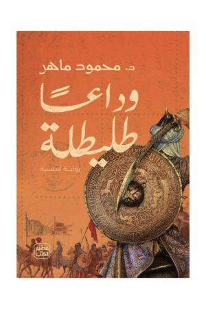 وداعا طليطلة