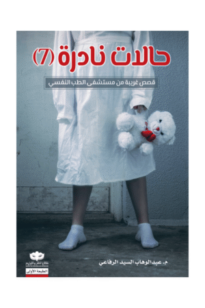 حالات نادرة 7