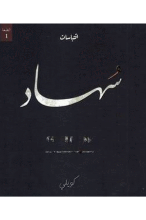 سهاد - كويلي