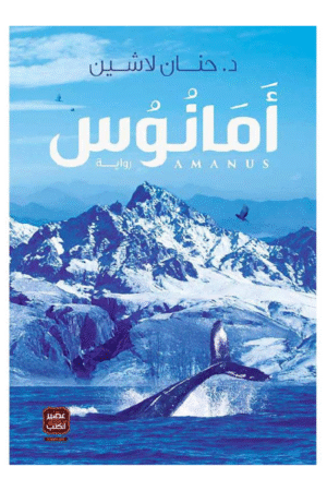 أمانوس