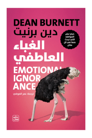 الغباء العاطفي - خبايا علم العواطف التي نبحث عنها في كل مكان