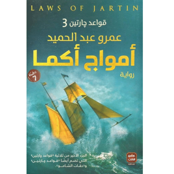 أمواج أكما