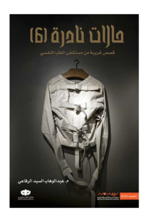 حالات نادرة الجزء السادس