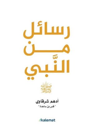 رسائل من النبي