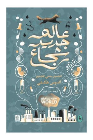 عالم جديد شجاع