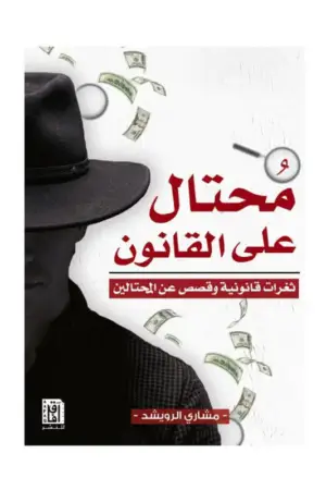 محتال على القانون
