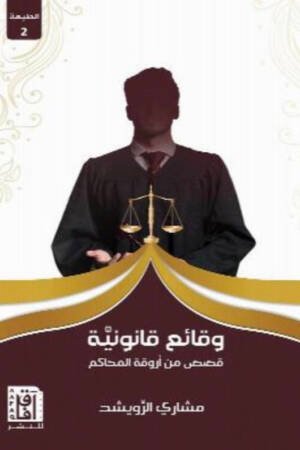 وقائع قانونية
