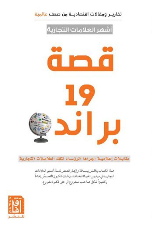 قصة 19 براند