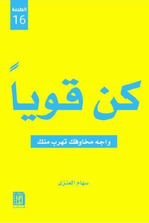 كن قويا