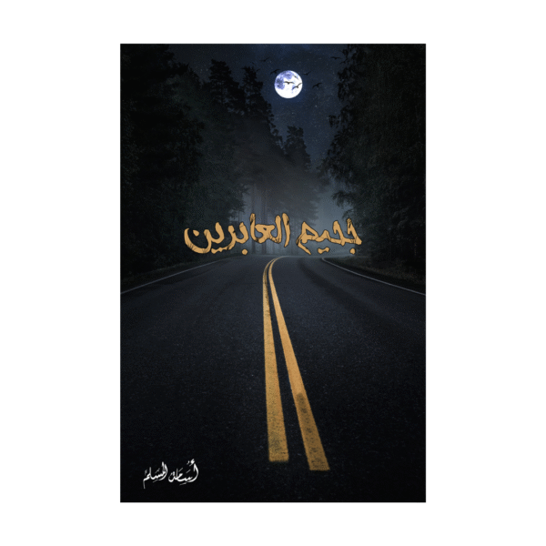 جحيم العابرين