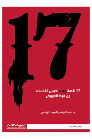 17 قصة رعب
