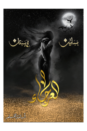 العرجاء - سلسة بساتين عربستان