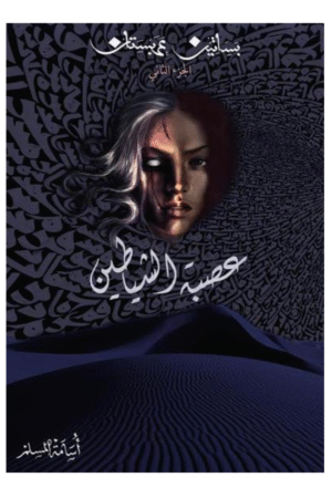 عصبة الشياطين - سلسة بساتين عربستان