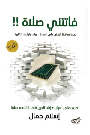 فاتتني الصلاة