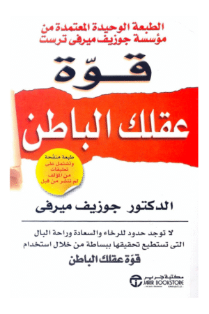 قوة عقلك الباطن لا توجد حدود للرخاء والسعادة وراحةالبال