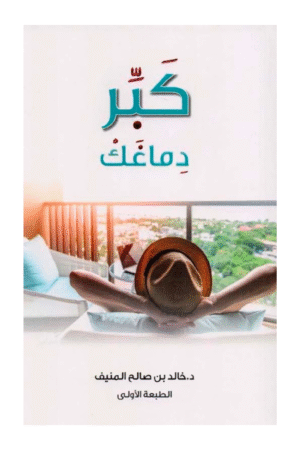 كبر دماغك