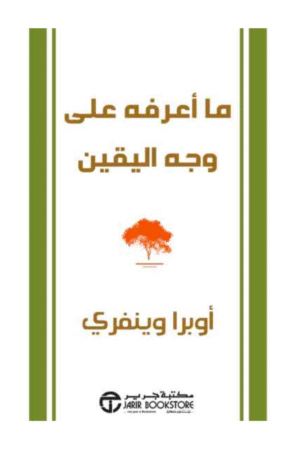 ما اعرفه على وجه اليقين