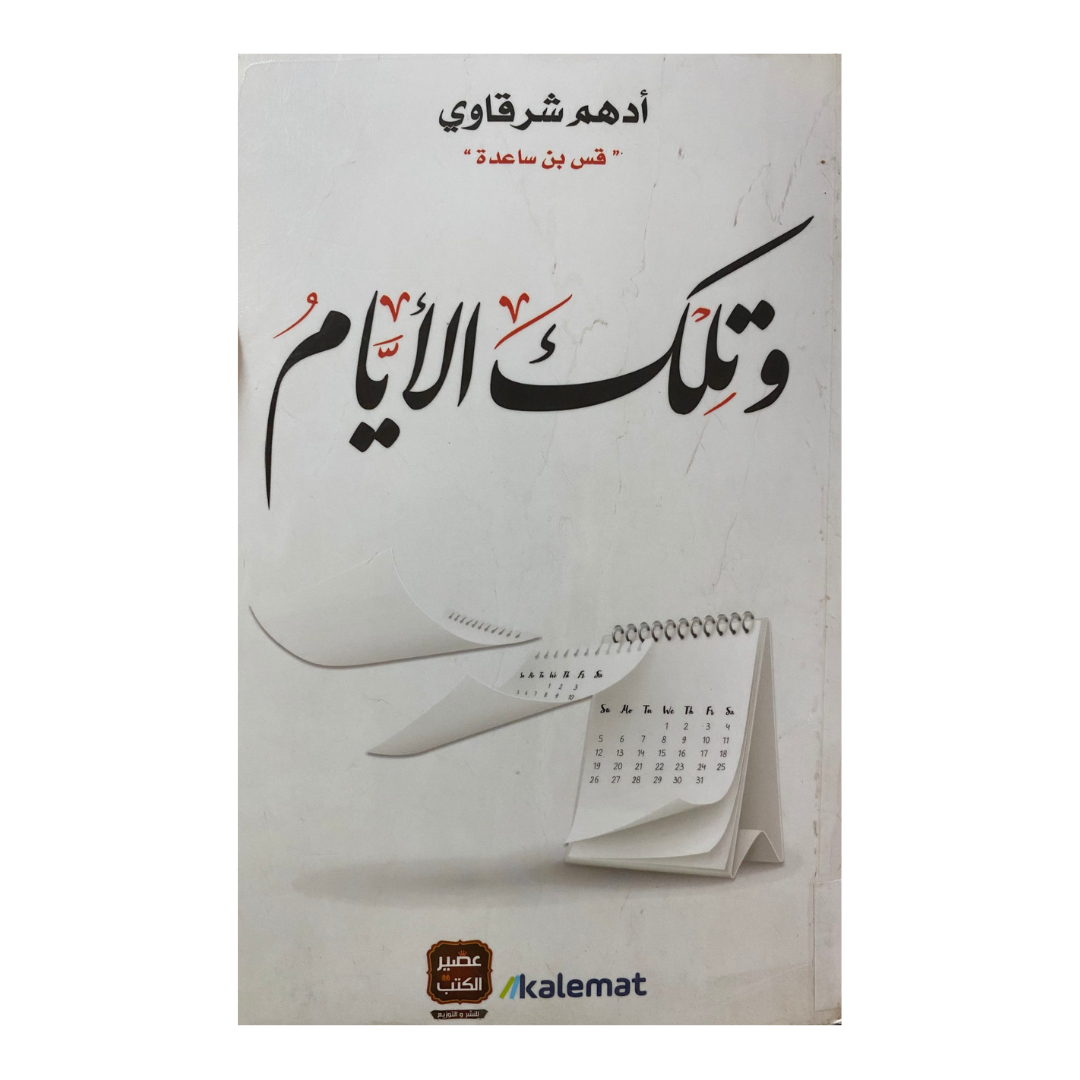 وتلك الأيام