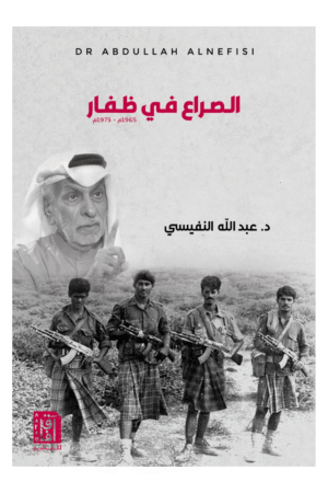 الصراع في ظفار