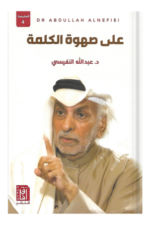 على صهوة الكلمة