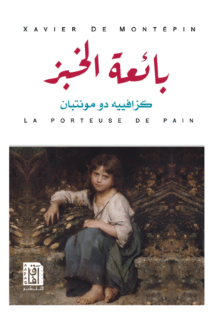 بائعة الخبز