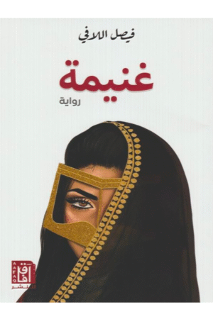 غنيمة