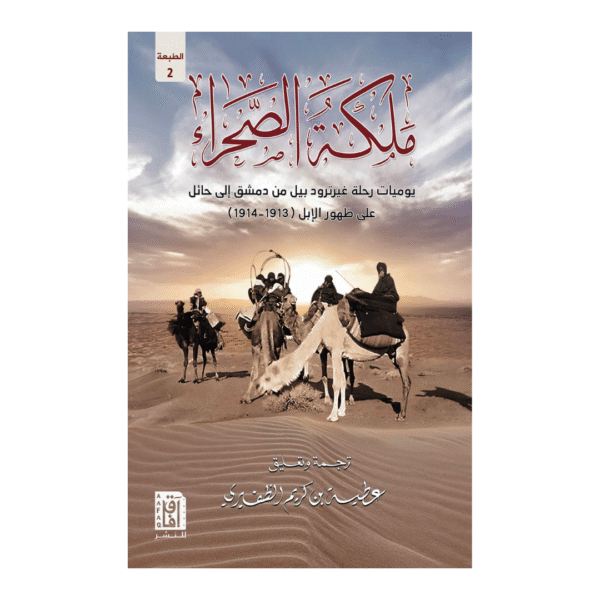 ملكة الصحراء ( يوميات رحلة غيرترود بيل)