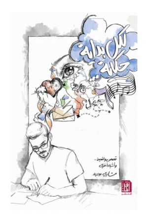 لكل بداية حكاية