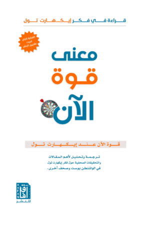 معنى قوة الآن