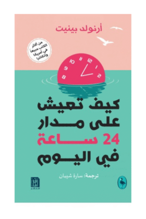 كيف تعيش على مدار 24 ساعة في اليوم