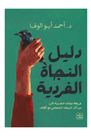 دليل النجاة الفردية