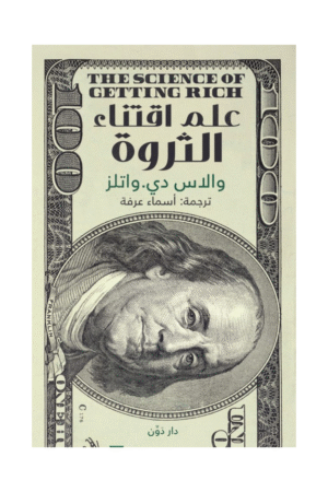 علم اقتناء الثروة