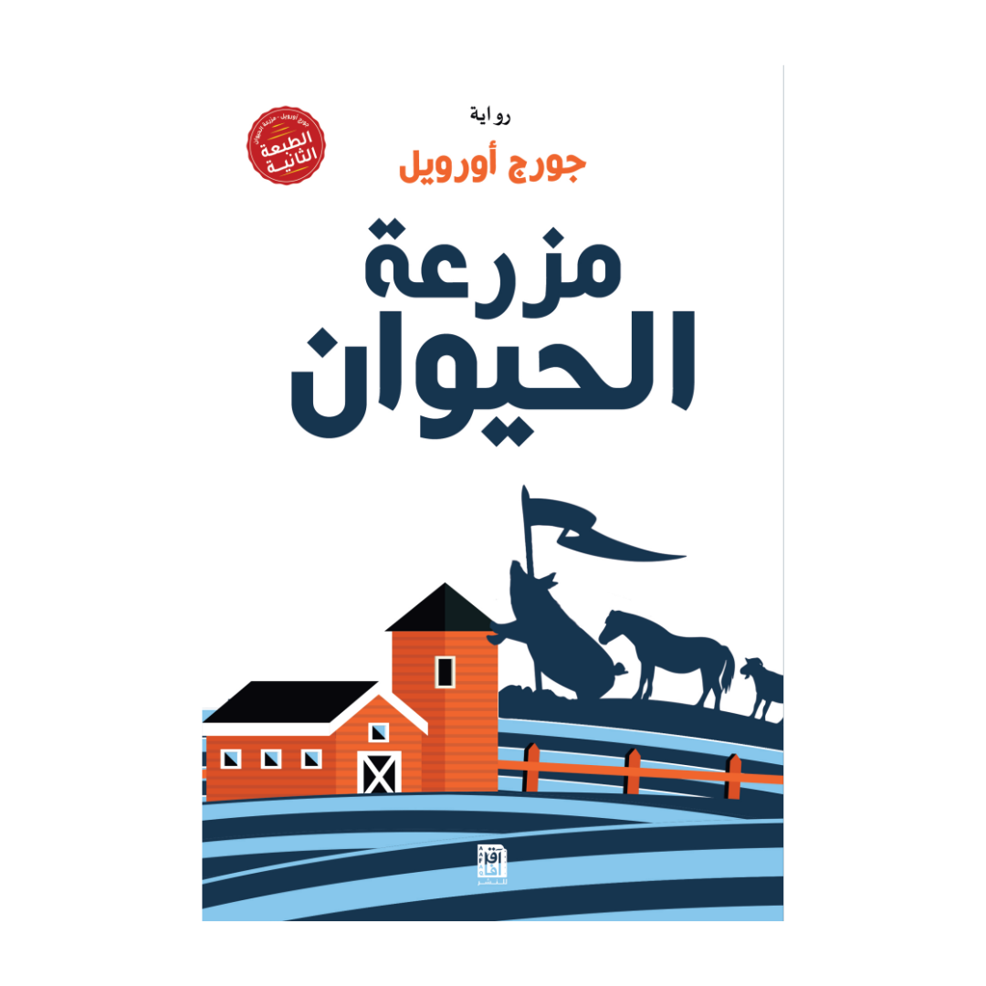 مزرعة الحيوان