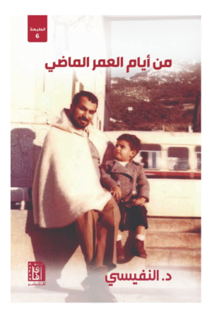 من ايام العمر الماضي