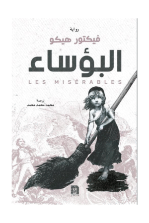 البؤساء