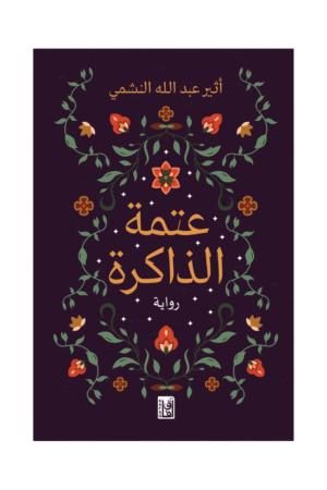عتمة الذاكرة