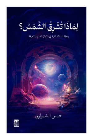 لماذا تشرق الشمس؟