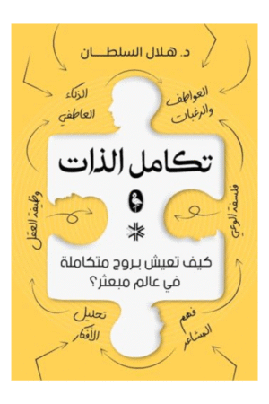 تكامل الذات