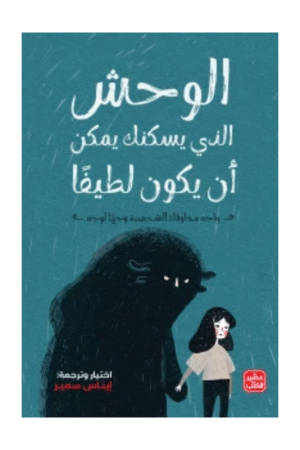 الوحش الذي يسكنك