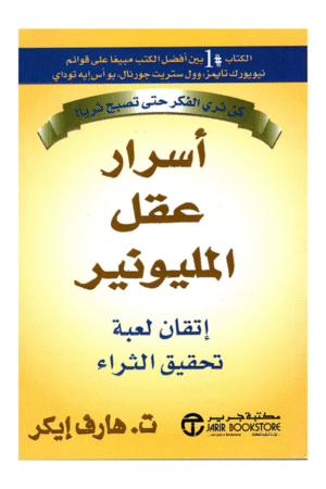 اسرار عقل المليونير