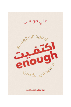 اكتفيت لا مزيد من الوجع لا مزيد من الخذلان