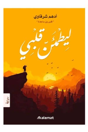 ليطمئن قلبي